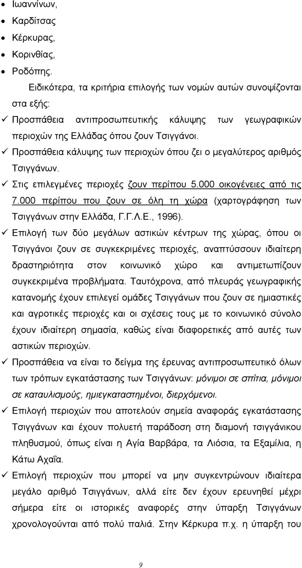 V Προσπάθεια κάλυψης των περιοχών όπου ζει ο lεγαλύτερος αριθlός Τσιγγάνων. V Στις επιλεγlένες περιοχές ζουν περίπου 5.000 οικογένειες από τις 7.