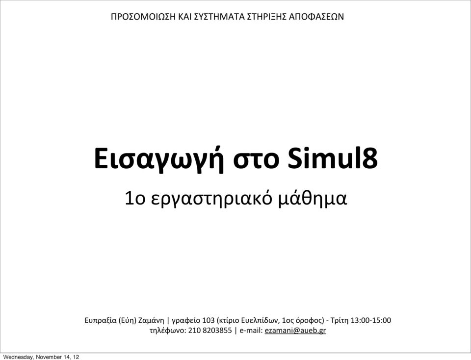 Ζαμάνη γραφείο 103 (κτίριο Ευελπίδων, 1ος όροφος) -