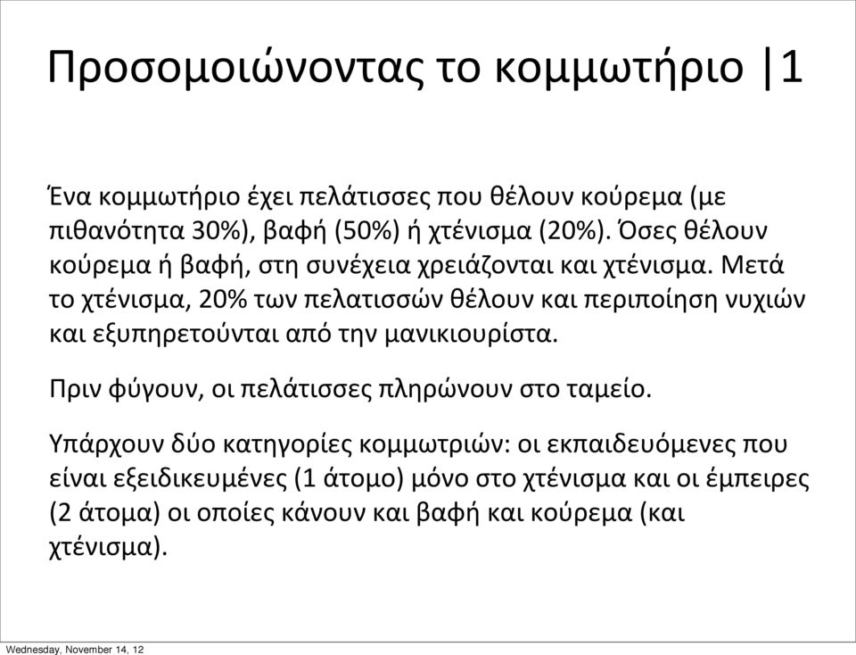 Μετά το χτένισμα, 20% των πελατισσών θέλουν και περιποίηση νυχιών και εξυπηρετούνται από την μανικιουρίστα.