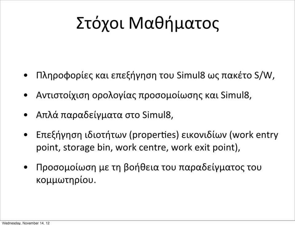 Επεξήγηση ιδιοτήτων (propermes) εικονιδίων (work entry point, storage bin,
