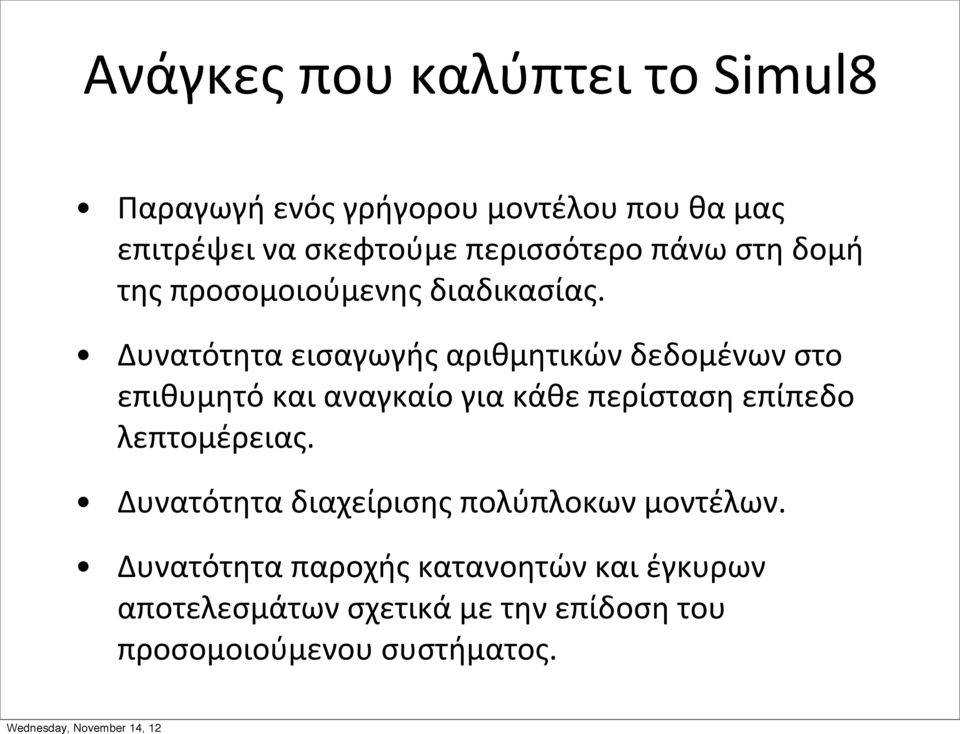 Δυνατότητα εισαγωγής αριθμητικών δεδομένων στο επιθυμητό και αναγκαίο για κάθε περίσταση επίπεδο