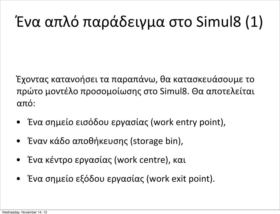 Θα αποτελείται από: Ένα σημείο εισόδου εργασίας (work entry point), Έναν κάδο