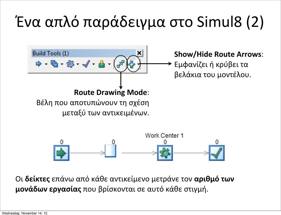 Show/Hide Route Arrows: Εμφανίζει ή κρύβει τα βελάκια του μοντέλου.