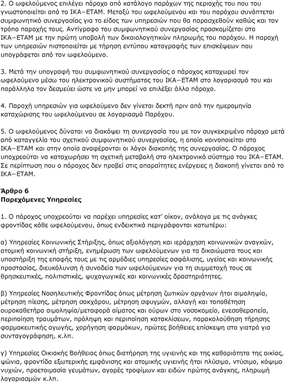 Αντίγραφο του συμφωνητικού συνεργασίας προσκομίζεται στο ΙΚΑ ΕΤΑΜ με την πρώτη υποβολή των δικαιολογητικών πληρωμής του παρόχου.