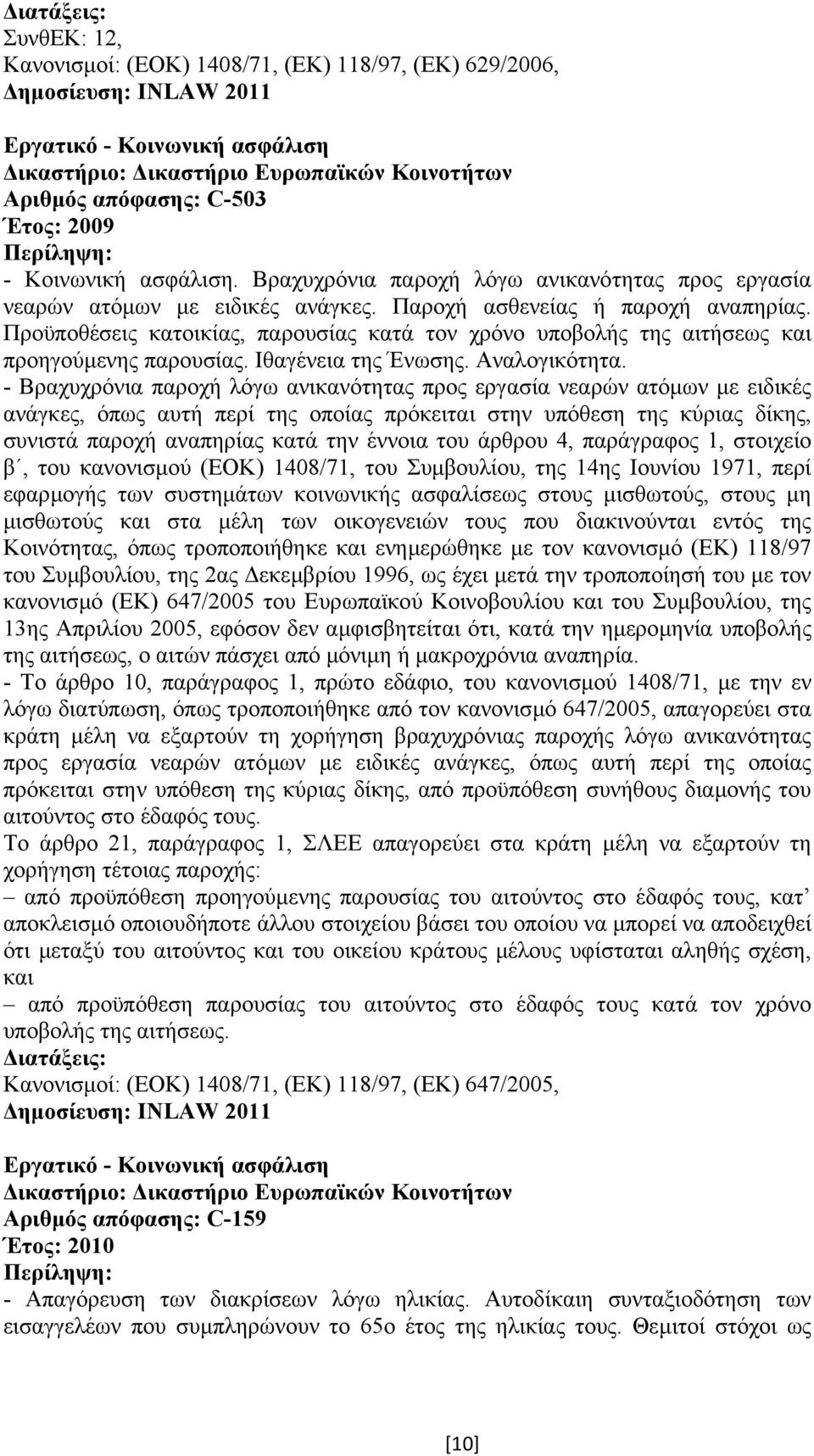 Προϋποθέσεις κατοικίας, παρουσίας κατά τον χρόνο υποβολής της αιτήσεως και προηγούµενης παρουσίας. Ιθαγένεια της Ένωσης. Αναλογικότητα.