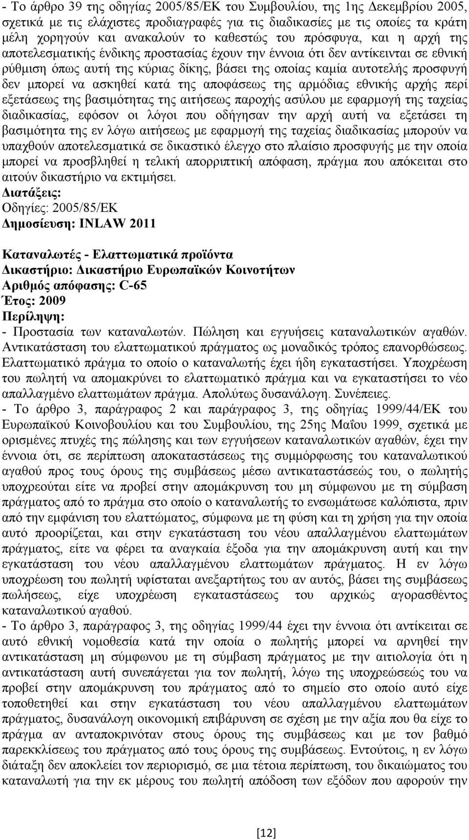 να ασκηθεί κατά της αποφάσεως της αρµόδιας εθνικής αρχής περί εξετάσεως της βασιµότητας της αιτήσεως παροχής ασύλου µε εφαρµογή της ταχείας διαδικασίας, εφόσον οι λόγοι που οδήγησαν την αρχή αυτή να