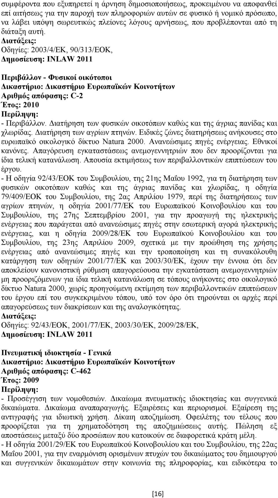 ιατήρηση των φυσικών οικοτόπων καθώς και της άγριας πανίδας και χλωρίδας. ιατήρηση των αγρίων πτηνών. Ειδικές ζώνες διατηρήσεως ανήκουσες στο ευρωπαϊκό οικολογικό δίκτυο Natura 2000.