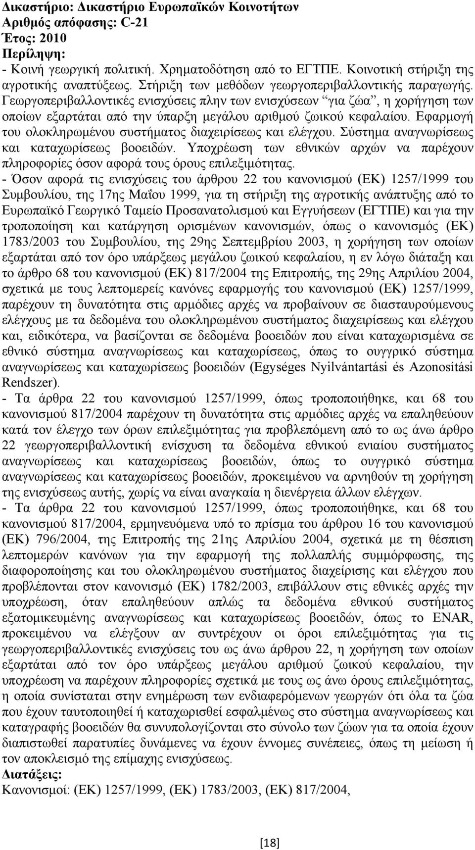 Εφαρµογή του ολοκληρωµένου συστήµατος διαχειρίσεως και ελέγχου. Σύστηµα αναγνωρίσεως και καταχωρίσεως βοοειδών.