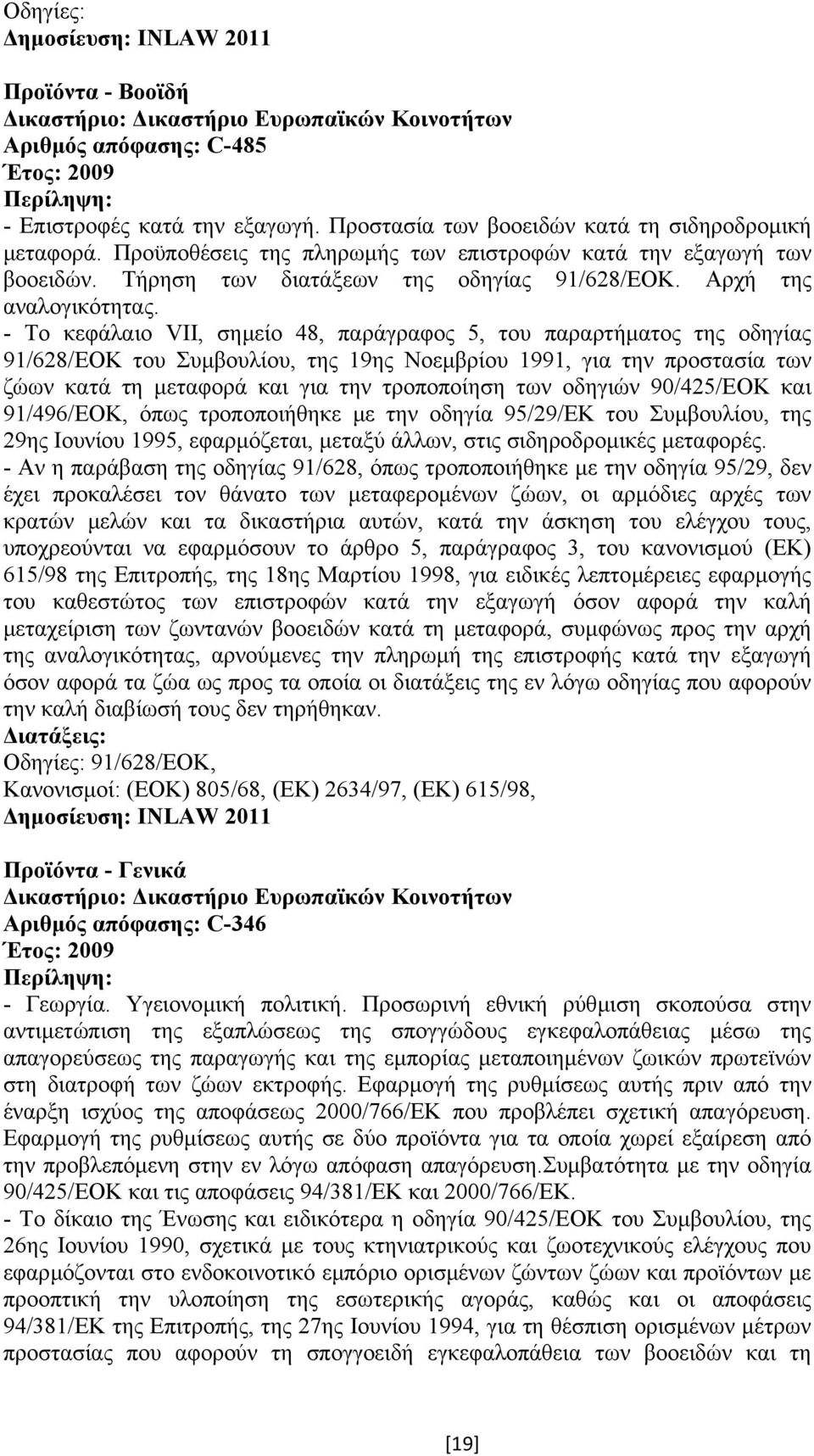 - Το κεφάλαιο VII, σηµείο 48, παράγραφος 5, του παραρτήµατος της οδηγίας 91/628/ΕΟΚ του Συµβουλίου, της 19ης Νοεµβρίου 1991, για την προστασία των ζώων κατά τη µεταφορά και για την τροποποίηση των