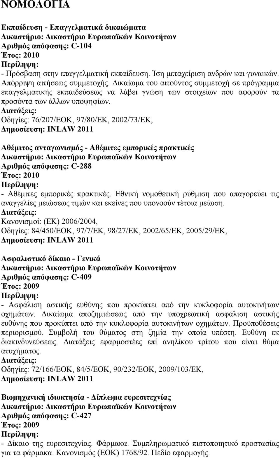 Οδηγίες: 76/207/ΕΟΚ, 97/80/ΕΚ, 2002/73/ΕΚ, Αθέµιτος ανταγωνισµός - Αθέµιτες εµπορικές πρακτικές Αριθµός απόφασης: C-288 - Αθέµιτες εµπορικές πρακτικές.