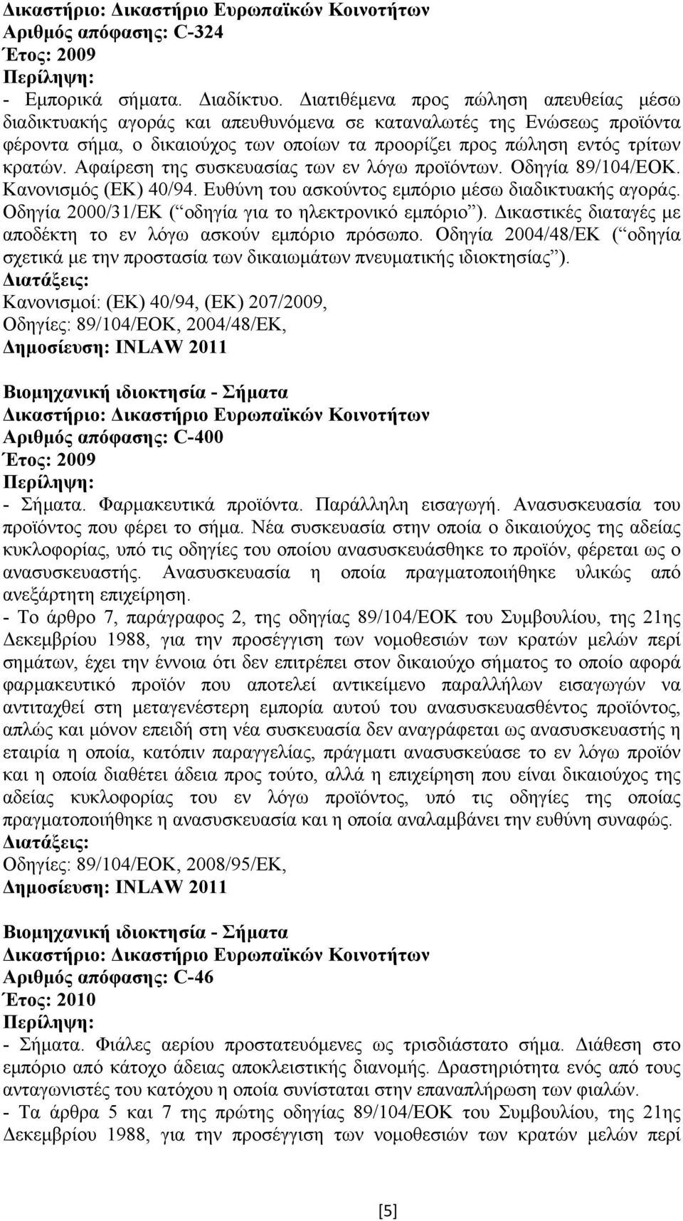 Αφαίρεση της συσκευασίας των εν λόγω προϊόντων. Οδηγία 89/104/EOK. Κανονισµός (ΕΚ) 40/94. Ευθύνη του ασκούντος εµπόριο µέσω διαδικτυακής αγοράς.