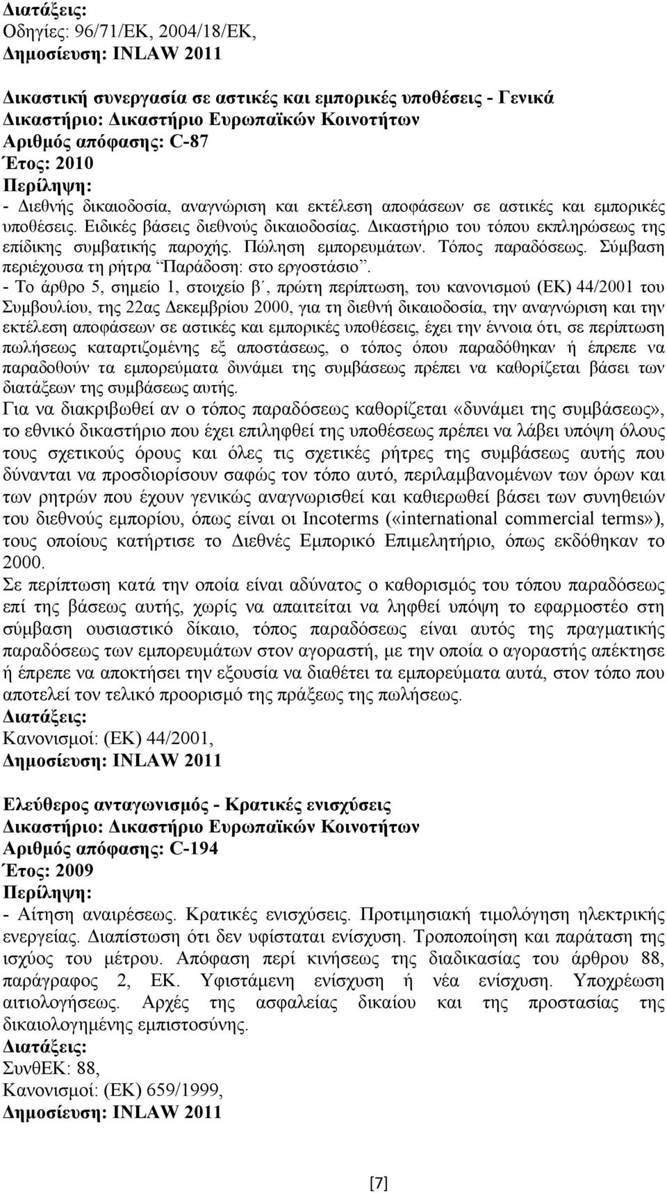 Σύµβαση περιέχουσα τη ρήτρα Παράδοση: στο εργοστάσιο.