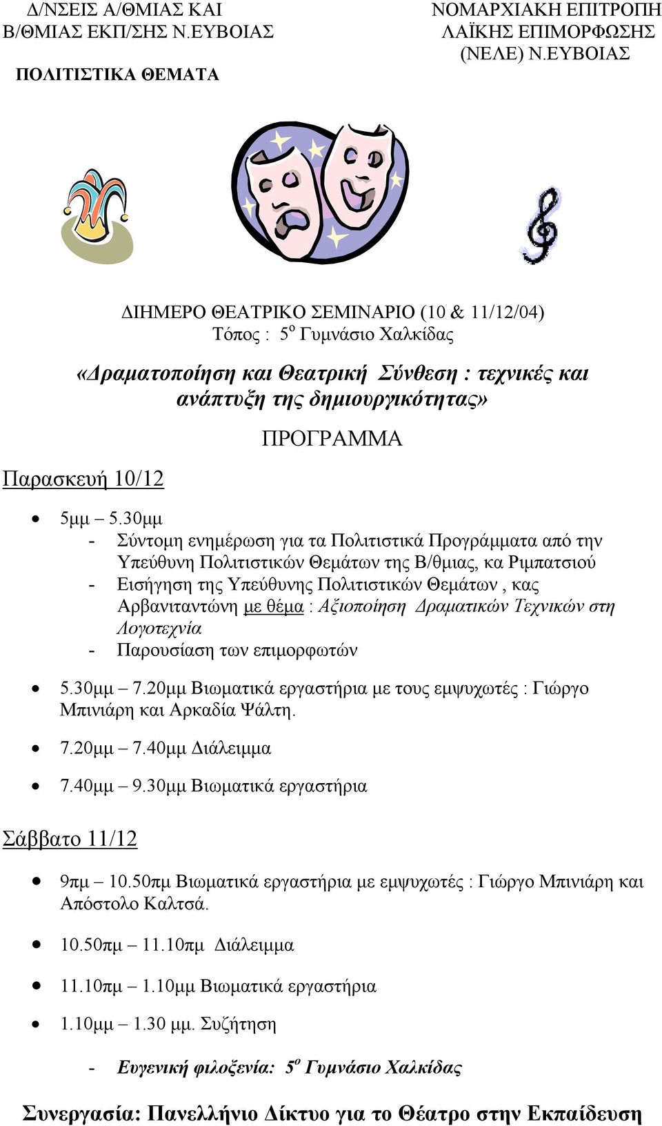 30µµ - Σύντοµη ενηµέρωση για τα Πολιτιστικά Προγράµµατα από την Υπεύθυνη Πολιτιστικών Θεµάτων της Β/θµιας, κα Ριµπατσιού - Εισήγηση της Υπεύθυνης Πολιτιστικών Θεµάτων, κας Αρβανιταντώνη µε θέµα :