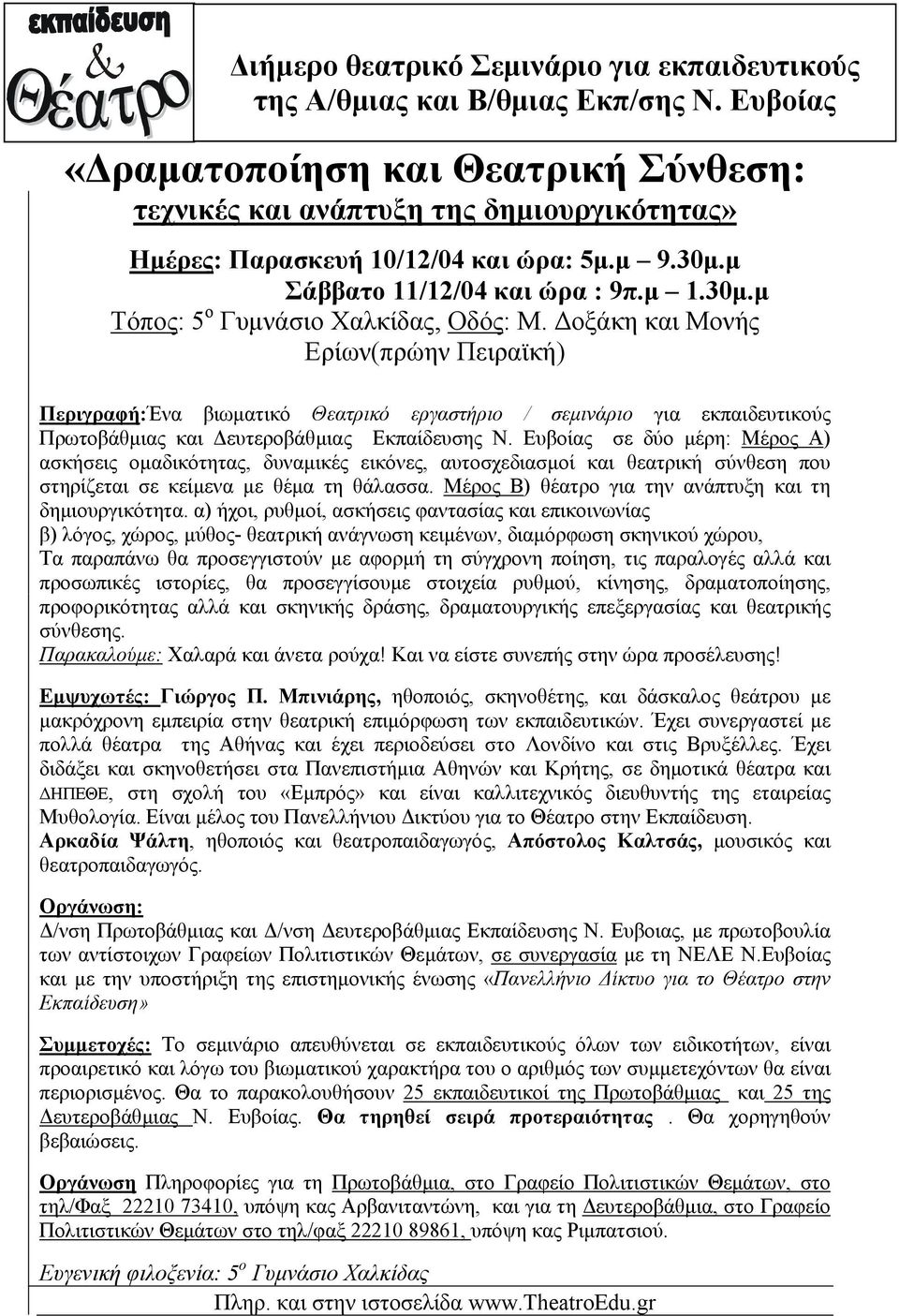 οξάκη και Μονής Ερίων(πρώην Πειραϊκή) Περιγραφή:Ένα βιωµατικό Θεατρικό εργαστήριο / σεµινάριο για εκπαιδευτικούς Πρωτοβάθµιας και ευτεροβάθµιας Εκπαίδευσης Ν.