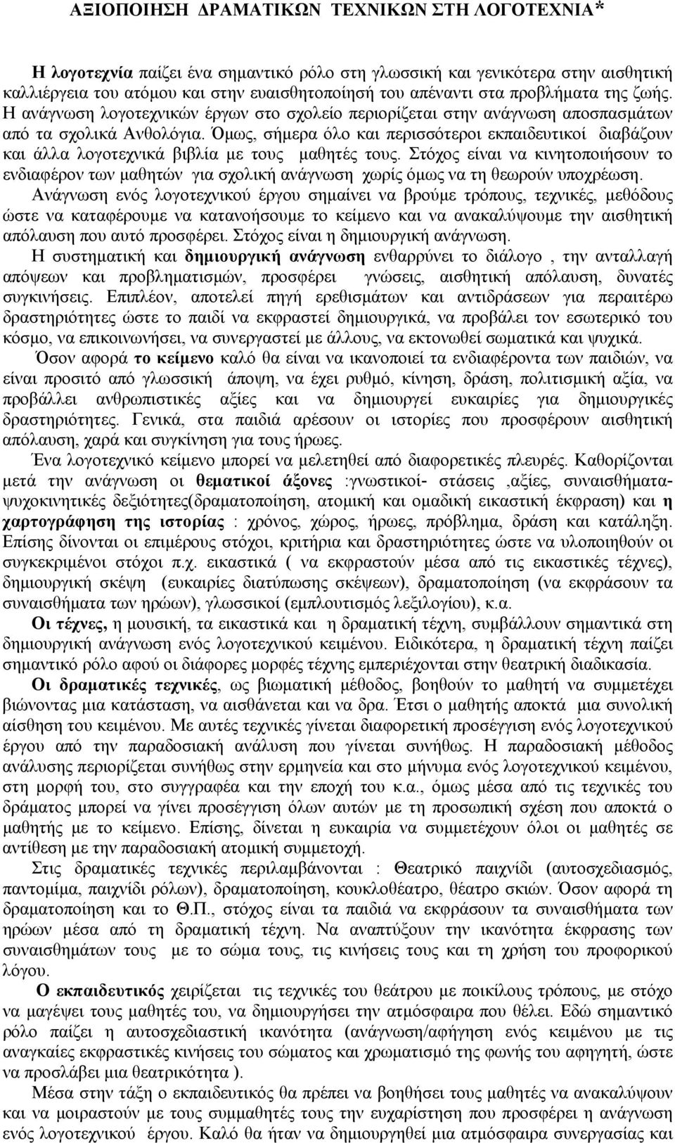 Όµως, σήµερα όλο και περισσότεροι εκπαιδευτικοί διαβάζουν και άλλα λογοτεχνικά βιβλία µε τους µαθητές τους.