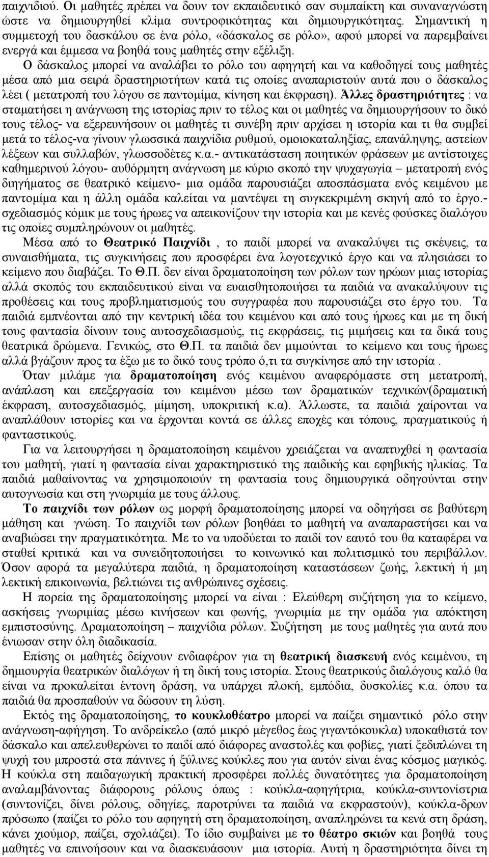 Ο δάσκαλος µπορεί να αναλάβει το ρόλο του αφηγητή και να καθοδηγεί τους µαθητές µέσα από µια σειρά δραστηριοτήτων κατά τις οποίες αναπαριστούν αυτά που ο δάσκαλος λέει ( µετατροπή του λόγου σε