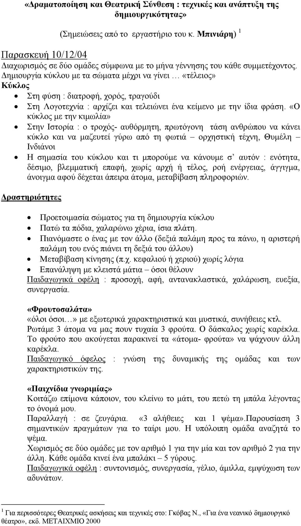 ηµιουργία κύκλου µε τα σώµατα µέχρι να γίνει «τέλειος» Κύκλος Στη φύση : διατροφή, χορός, τραγούδι Στη Λογοτεχνία : αρχίζει και τελειώνει ένα κείµενο µε την ίδια φράση.