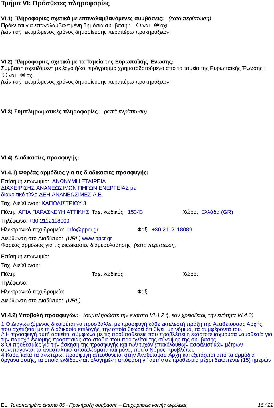 2) Πληροφορίες σχετικά με τα Ταμεία της Ευρωπαϊκής Ένωσης: Σύμβαση σχετιζόμενη με έργο ή/και πρόγραμμα χρηματοδοτούμενο από τα ταμεία της Ευρωπαϊκής Ένωσης : ναι όχι (εάν ναι) εκτιμώμενος χρόνος