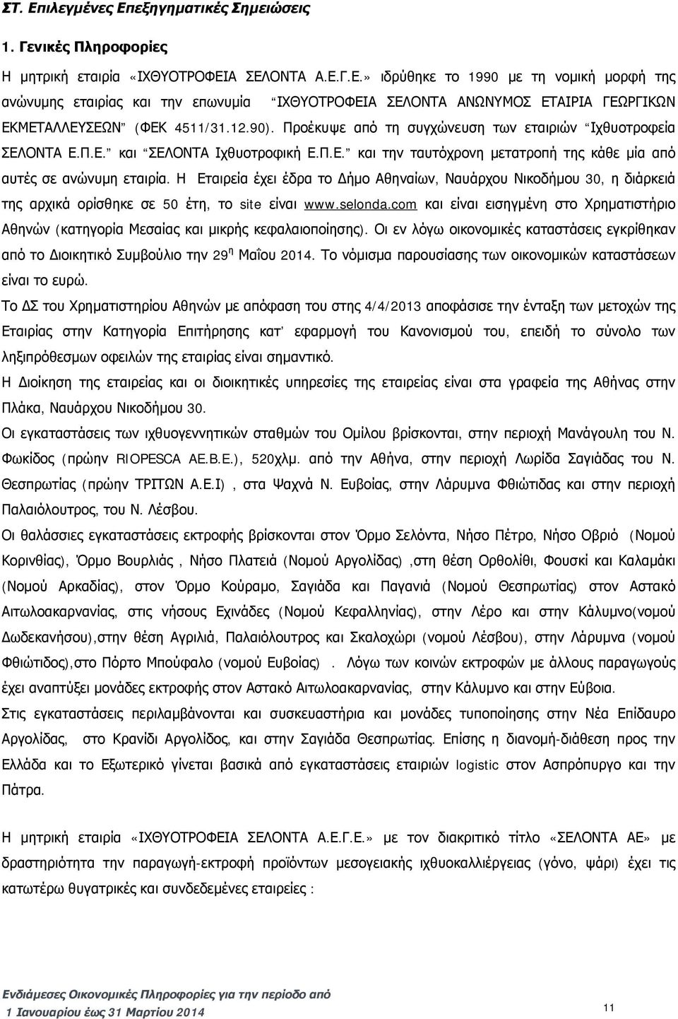 Η Εταιρεία έχει έδρα το Δήμο Αθηναίων, Ναυάρχου Νικοδήμου 30, η διάρκειά της αρχικά ορίσθηκε σε 50 έτη, το site είναι www.selonda.