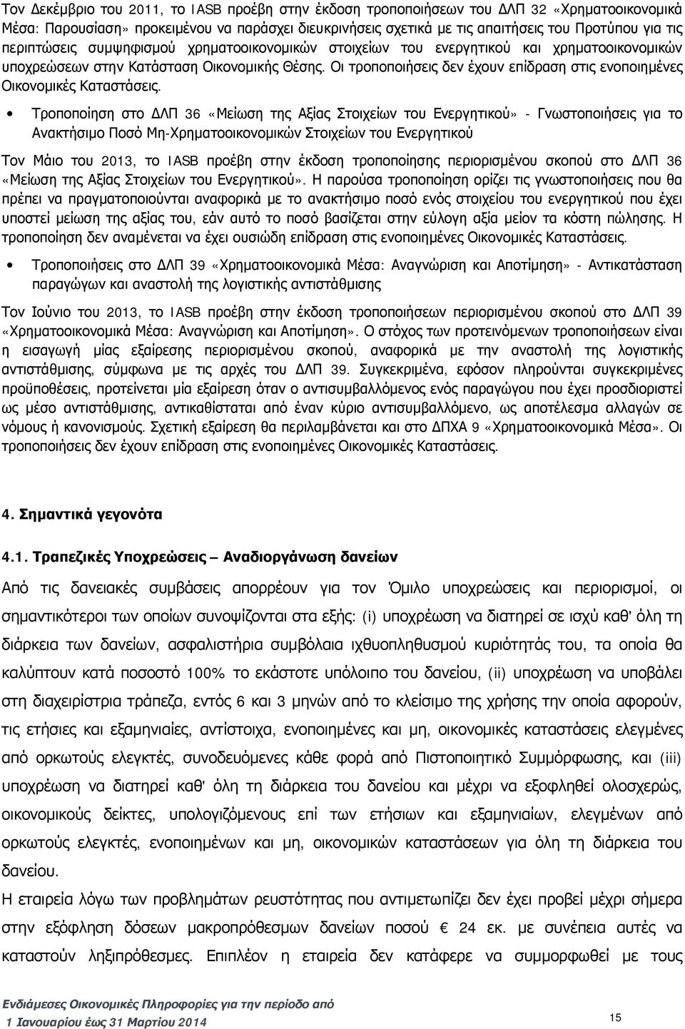 Οι τροποποιήσεις δεν έχουν επίδραση στις ενοποιημένες Οικονομικές Καταστάσεις.