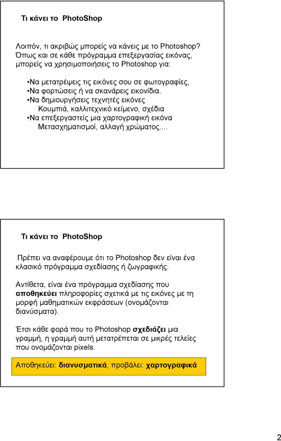 Να δηµιουργήσεις τεχνητές εικόνες Κουµπιά, καλλιτεχνικό κείµενο, σχέδια Να επεξεργαστείς µια χαρτογραφική εικόνα Μετασχηµατισµοί, αλλαγή χρώµατος.