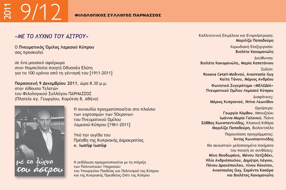 Γεωργίου, Καρύτση 8, Αθήνα) Η συναυλία πραγματοποιείται στο πλαίσιο των εορτασμών των 50χρονων του Πνευματικού Ομίλου Λεμεσού-Κύπρου [1961-2011] Υπό την αιγίδα του Πρέσβη της Κυπριακής Δημοκρατίας κ.