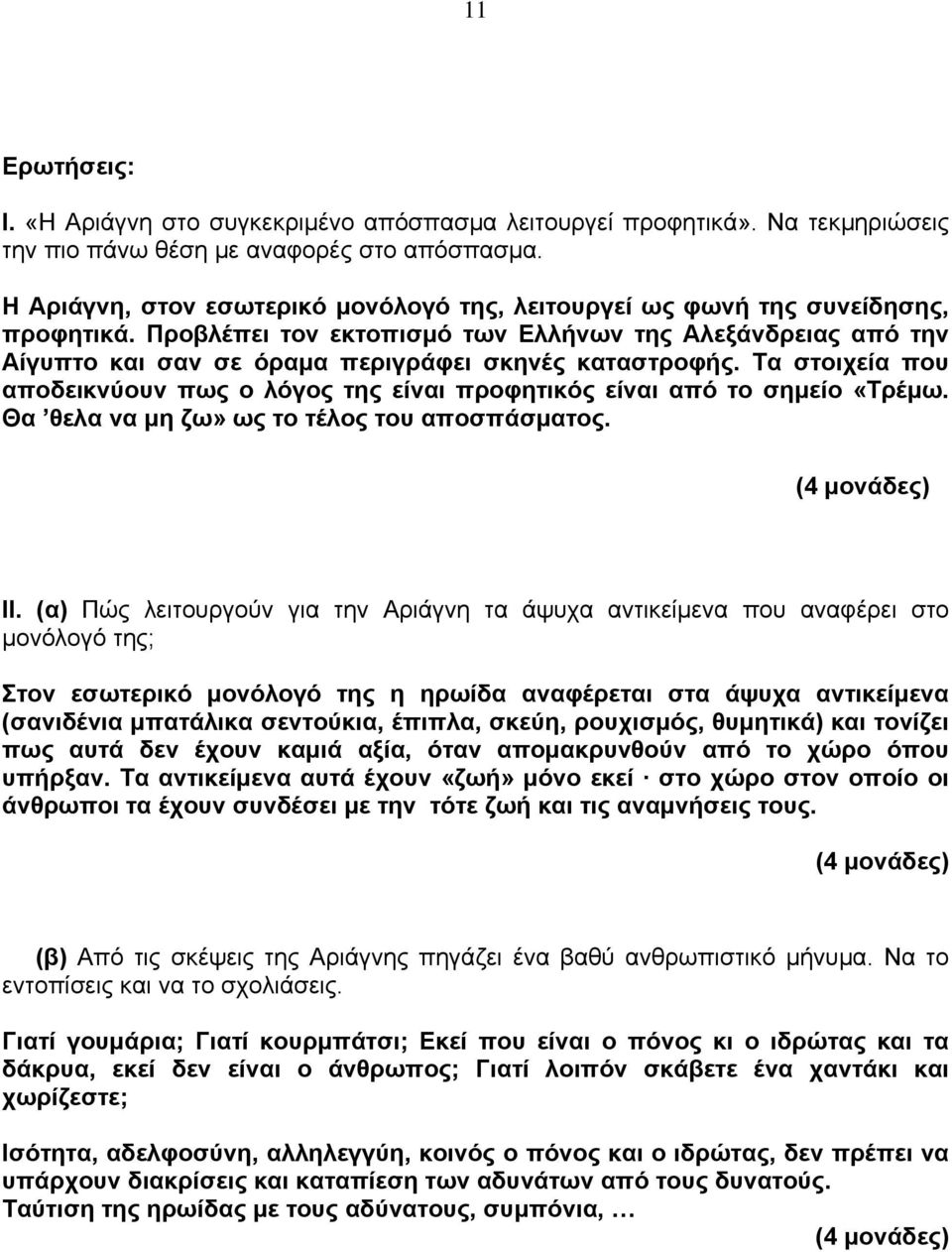 Προβλέπει τον εκτοπισμό των Ελλήνων της Αλεξάνδρειας από την Αίγυπτο και σαν σε όραμα περιγράφει σκηνές καταστροφής.