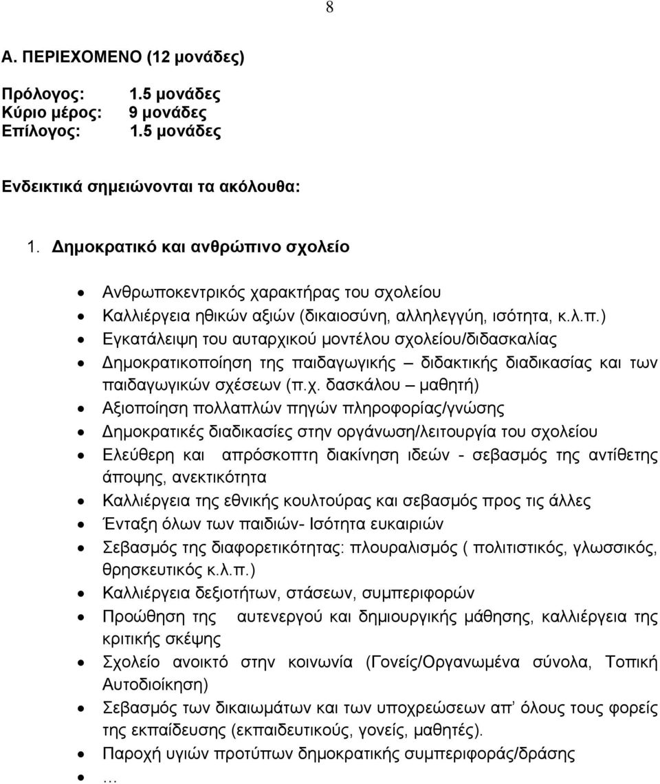 χ. δασκάλου μαθητή) Αξιοποίηση πολλαπλών πηγών πληροφορίας/γνώσης ημοκρατικές διαδικασίες στην οργάνωση/λειτουργία του σχολείου Ελεύθερη και απρόσκοπτη διακίνηση ιδεών - σεβασμός της αντίθετης