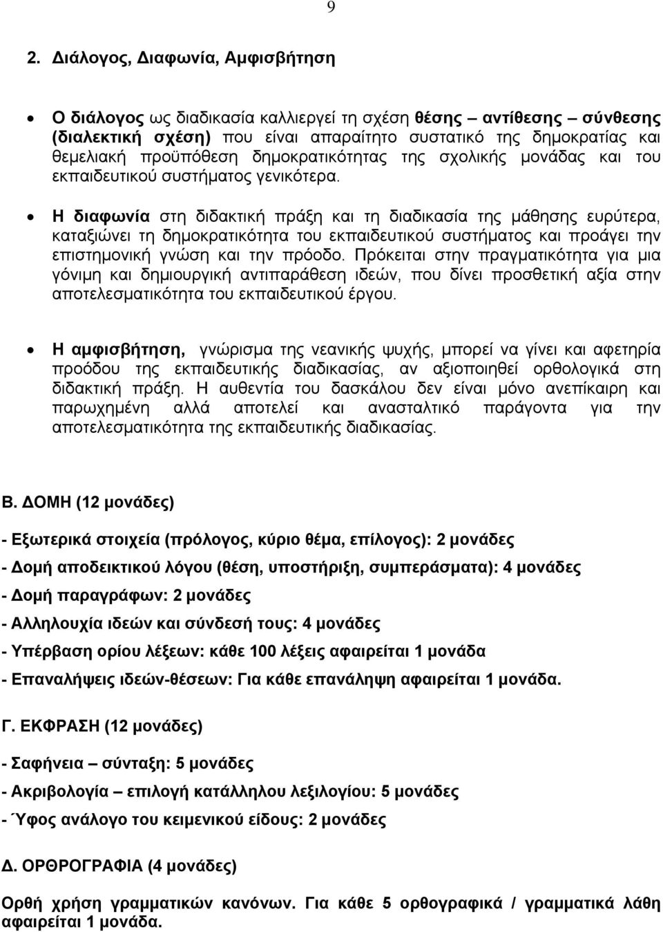 Η διαφωνία στη διδακτική πράξη και τη διαδικασία της μάθησης ευρύτερα, καταξιώνει τη δημοκρατικότητα του εκπαιδευτικού συστήματος και προάγει την επιστημονική γνώση και την πρόοδο.