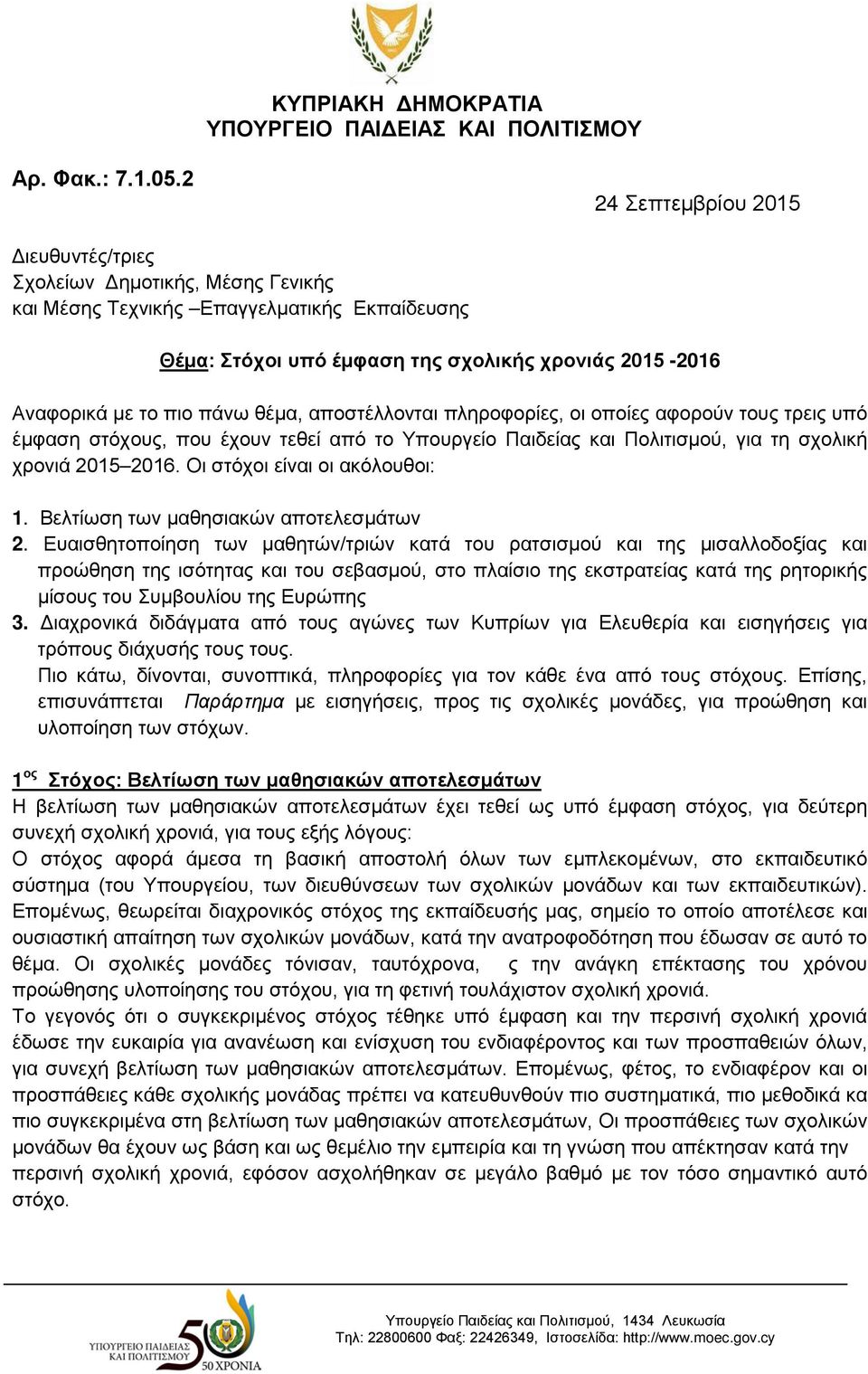 θέμα, αποστέλλονται πληροφορίες, οι οποίες αφορούν τους τρεις υπό έμφαση στόχους, που έχουν τεθεί από το Υπουργείο Παιδείας και Πολιτισμού, για τη σχολική χρονιά 2015 2016.