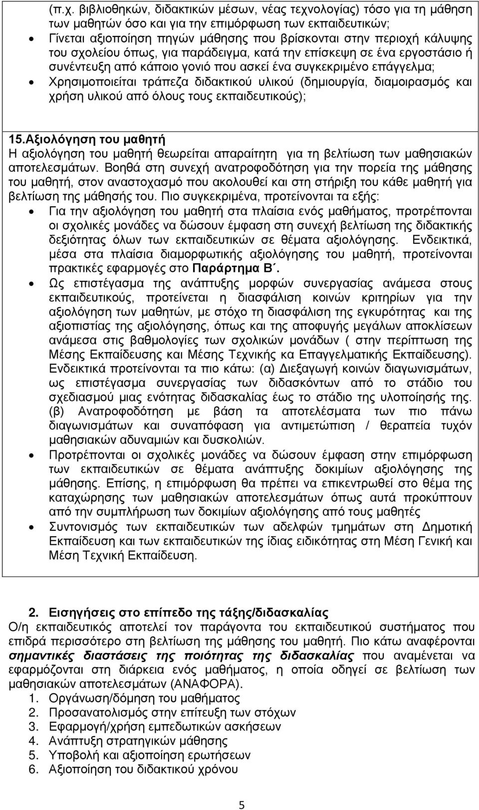 (δημιουργία, διαμοιρασμός και χρήση υλικού από όλους τους εκπαιδευτικούς); 15.Αξιολόγηση του μαθητή Η αξιολόγηση του μαθητή θεωρείται απαραίτητη για τη βελτίωση των μαθησιακών αποτελεσμάτων.