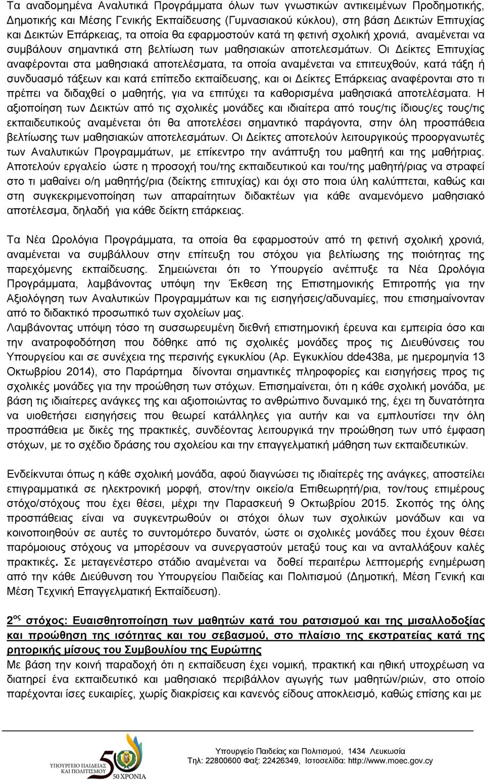 Οι Δείκτες Επιτυχίας αναφέρονται στα μαθησιακά αποτελέσματα, τα οποία αναμένεται να επιτευχθούν, κατά τάξη ή συνδυασμό τάξεων και κατά επίπεδο εκπαίδευσης, και οι Δείκτες Επάρκειας αναφέρονται στο τι