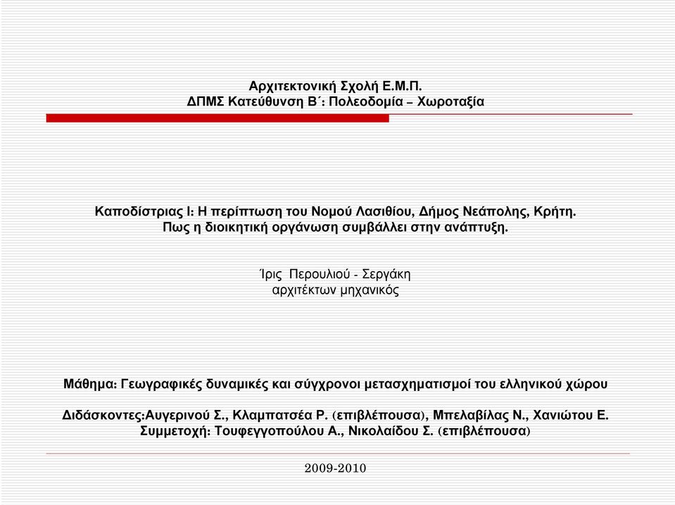 Πως η διοικητική οργάνωση συμβάλλει στην ανάπτυξη.