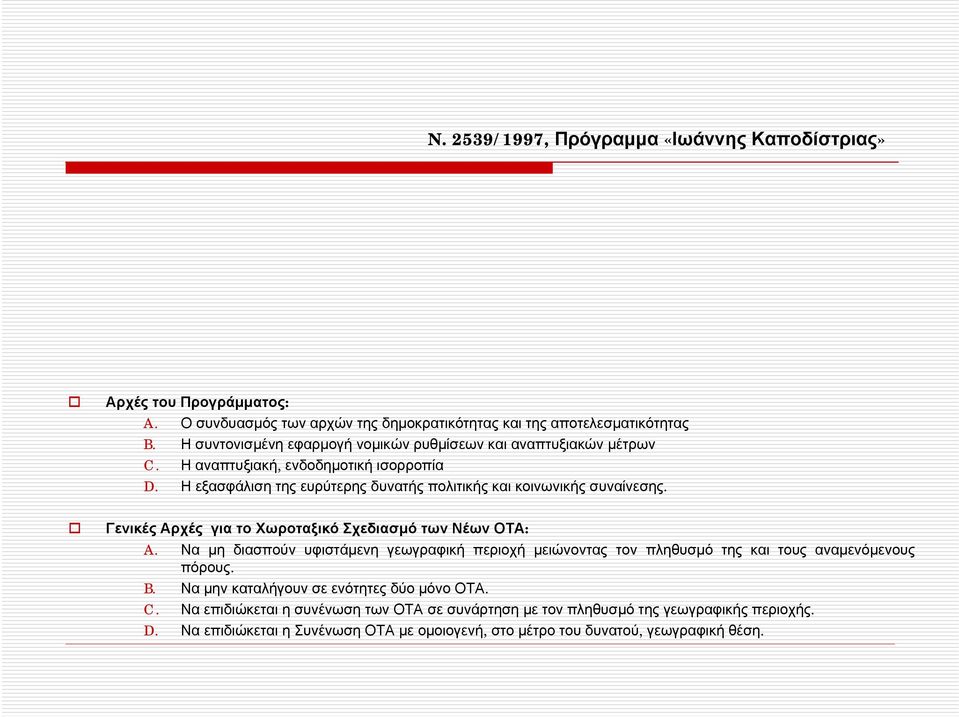 Η εξασφάλιση της ευρύτερης δυνατής πολιτικής και κοινωνικής συναίνεσης. Γενικές Αρχές για το Χωροταξικό Σχεδιασμό των Νέων ΟΤΑ: A.