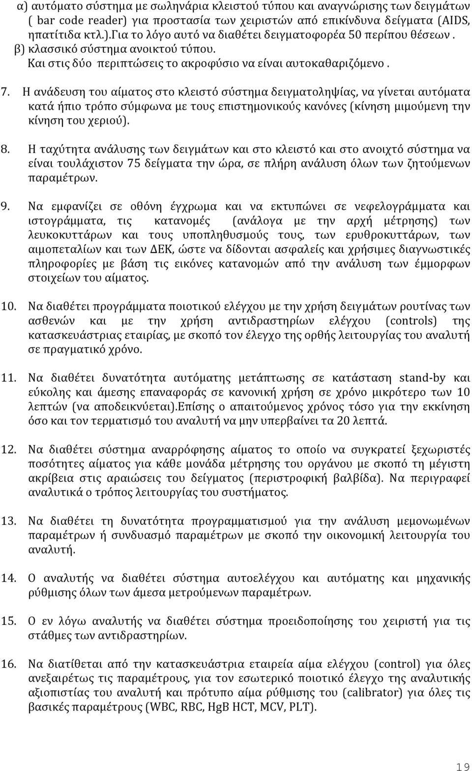 Η ανάδευση του αίματος στο κλειστό σύστημα δειγματοληψίας, να γίνεται αυτόματα κατά ήπιο τρόπο σύμφωνα με τους επιστημονικούς κανόνες (κίνηση μιμούμενη την κίνηση του χεριού). 8.