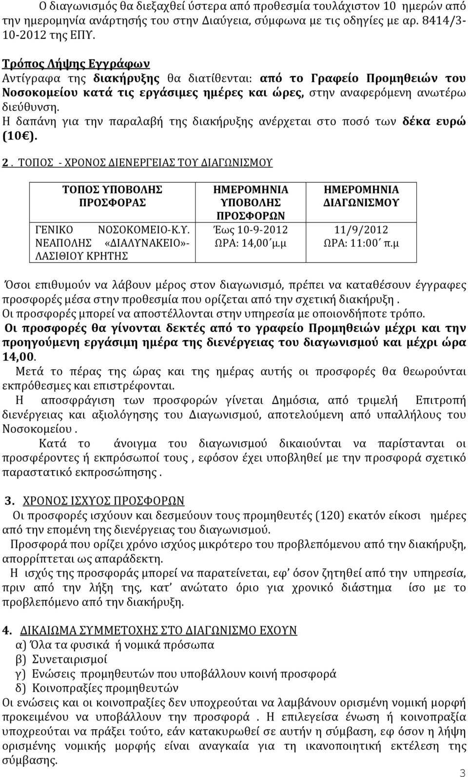 Η δαπάνη για την παραλαβή της διακήρυξης ανέρχεται στο ποσό των δέκα ευρώ ( 10 ). 2. ΤΟΠΟΣ ΧΡΟΝΟΣ ΔΙΕΝΕΡΓΕΙΑΣ ΤΟΥ 