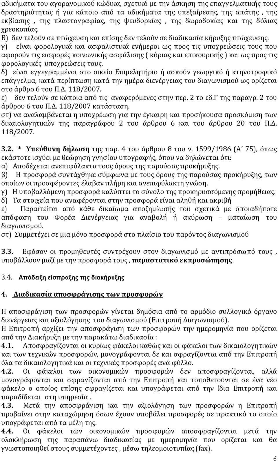 γ) είναι φορολογικά και ασφαλιστικά ενήμεροι ως προς τις υποχρεώσεις τους που αφορούν τις εισφορές κοινωνικής ασφάλισης ( κύριας και επικουρικής ) και ως προς τις φορολογικές υποχρεώσεις τους.