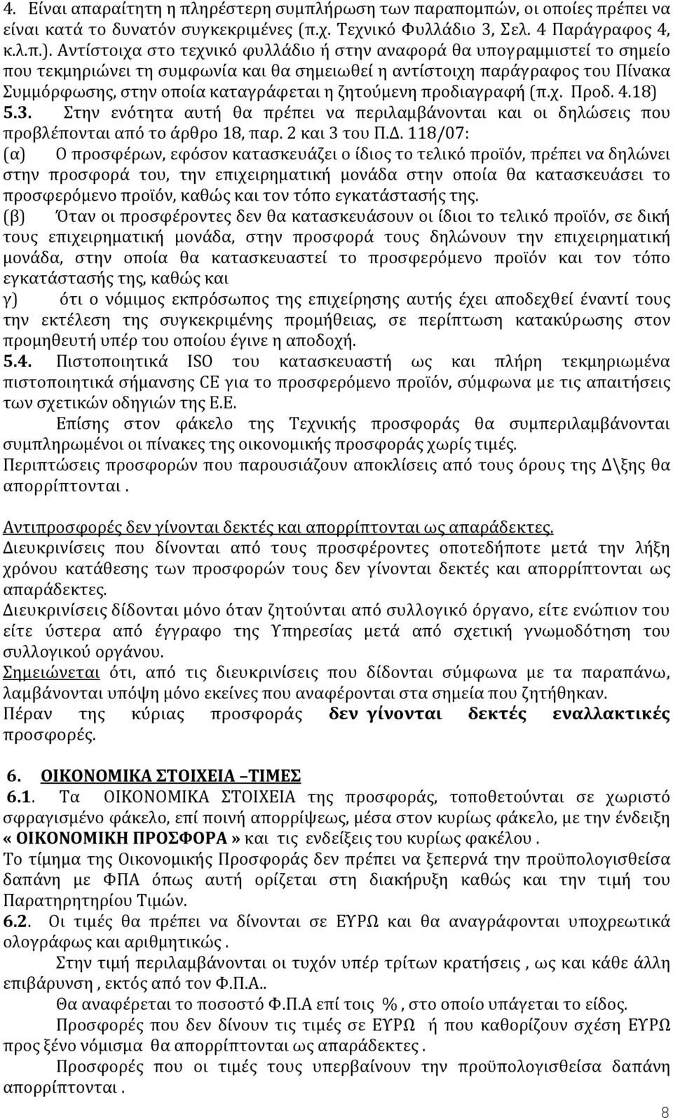 ζητούμενη προδιαγραφή (π.χ. Προδ. 4.18) 5.3. Στην ενότητα αυτή θα πρέπει να περιλαμβάνονται και οι δηλώσεις που προβλέπονται από το άρθρο 18, παρ. 2 και 3 του Π.Δ.