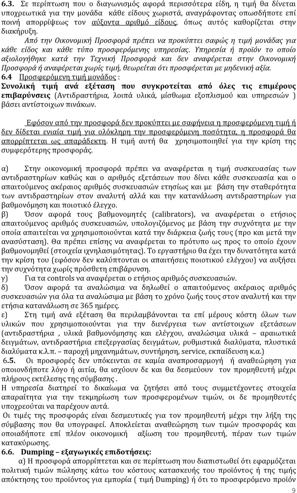 Υπηρεσία ή προϊόν το οποίο αξιολογήθηκε κατά την Τεχνική Προσφορά και δεν αναφέρεται στην Οικονομική Προσφορά ή αναφέρεται χωρίς τιμή, θεωρείται ότι προσφέρεται με μηδενική αξία. 6.