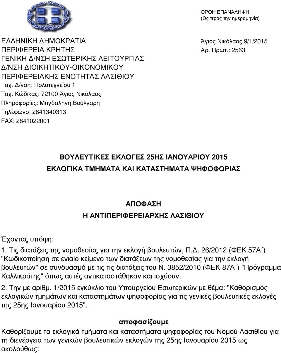 : 2563 ΒΟΥΛΕΥΤΙΚΕΣ ΕΚΛΟΓΕΣ 25ΗΣ ΙΑΝΟΥΑΡΙΟΥ 2015 ΕΚΛΟΓΙΚΑ ΤΜΗΜΑΤΑ ΚΑΙ ΚΑΤΑΣΤΗΜΑΤΑ ΨΗΦΟΦΟΡΙΑΣ ΑΠΟΦΑΣΗ Η ΑΝΤΙΠΕΡΙΦΕΡΕΙΑΡΧΗΣ ΛΑΣΙΘΙΟΥ Έχοντας υπόψη: 1.