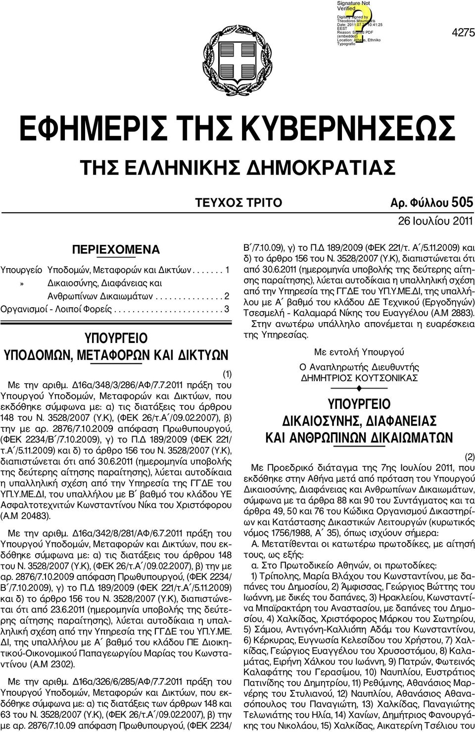 Δ16α/348/3/286/ΑΦ/7.7.2011 πράξη του Υπουργού Υποδομών, Μεταφορών και Δικτύων, που εκδόθηκε σύμφωνα με: α) τις διατάξεις του άρθρου 148 του Ν. 3528/2007 (Υ.Κ), (ΦΕΚ 26/τ.Α /09.02.2007), β) την με αρ.