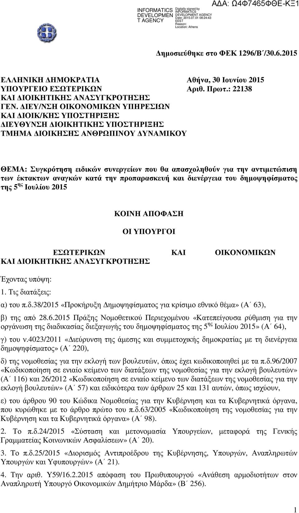 των έκτακτων αναγκών κατά την προπαρασκευή και διενέργεια του δηµοψηφίσµατος της 5 ης Ιουλίου 2015 ΚΟΙΝΗ ΑΠΟΦΑΣΗ ΟΙ ΥΠΟΥΡΓΟΙ ΕΣΩΤΕΡΙΚΩΝ ΚΑΙ ΟΙΚΟΝΟΜΙΚΩΝ ΚΑΙ ΙΟΙΚΗΤΙΚΗΣ ΑΝΑΣΥΓΚΡΟΤΗΣΗΣ Έχοντας υπόψη: 1.