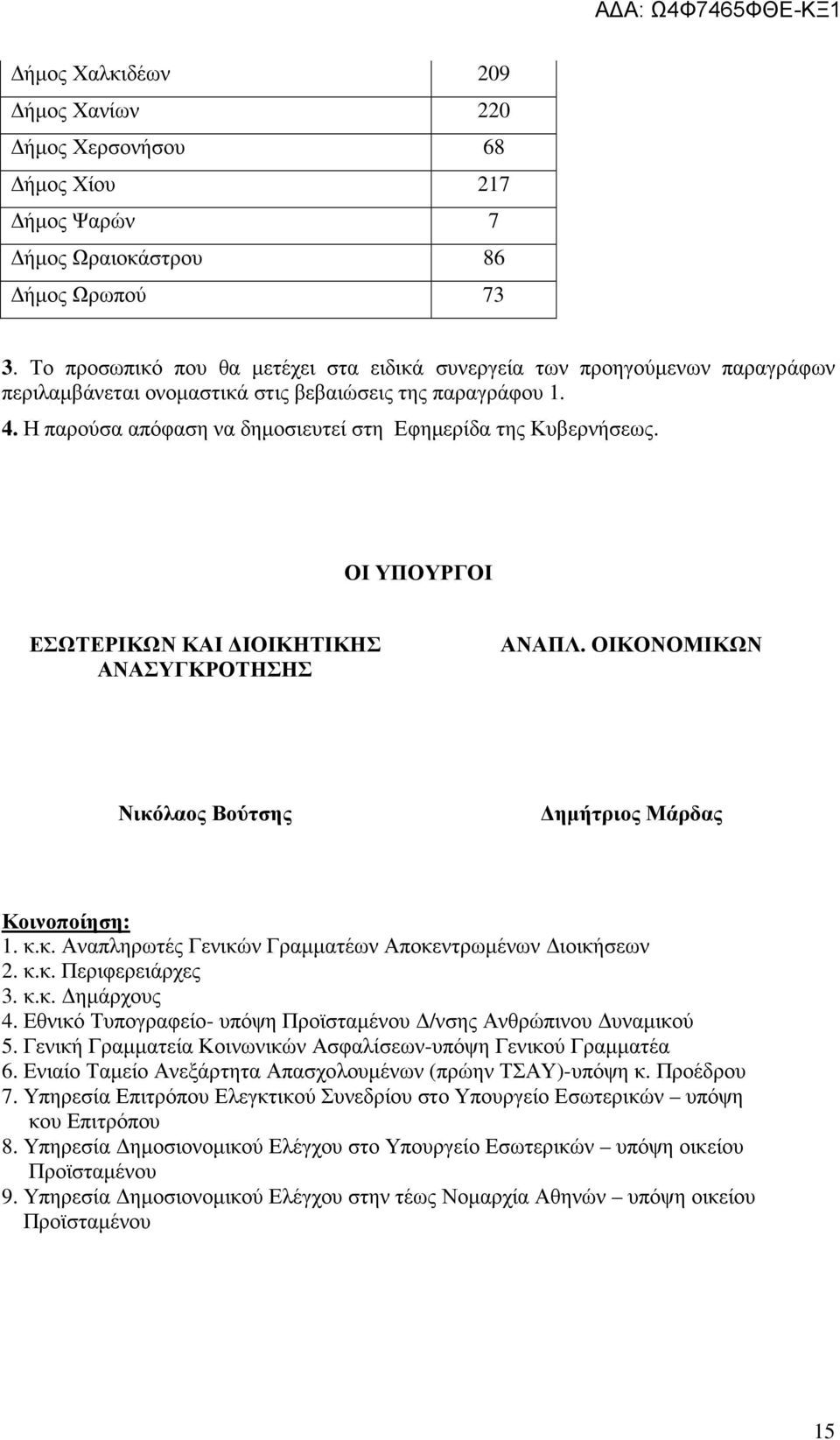 Η παρούσα απόφαση να δηµοσιευτεί στη Εφηµερίδα της Κυβερνήσεως. ΟΙ ΥΠΟΥΡΓΟΙ ΕΣΩΤΕΡΙΚΩΝ ΚΑΙ ΙΟΙΚΗΤΙΚΗΣ ΑΝΑΣΥΓΚΡΟΤΗΣΗΣ ΑΝΑΠΛ. ΟΙΚΟΝΟΜΙΚΩΝ Νικόλαος Βούτσης ηµήτριος Μάρδας Κοινοποίηση: 1. κ.κ. Αναπληρωτές Γενικών Γραµµατέων Αποκεντρωµένων ιοικήσεων 2.