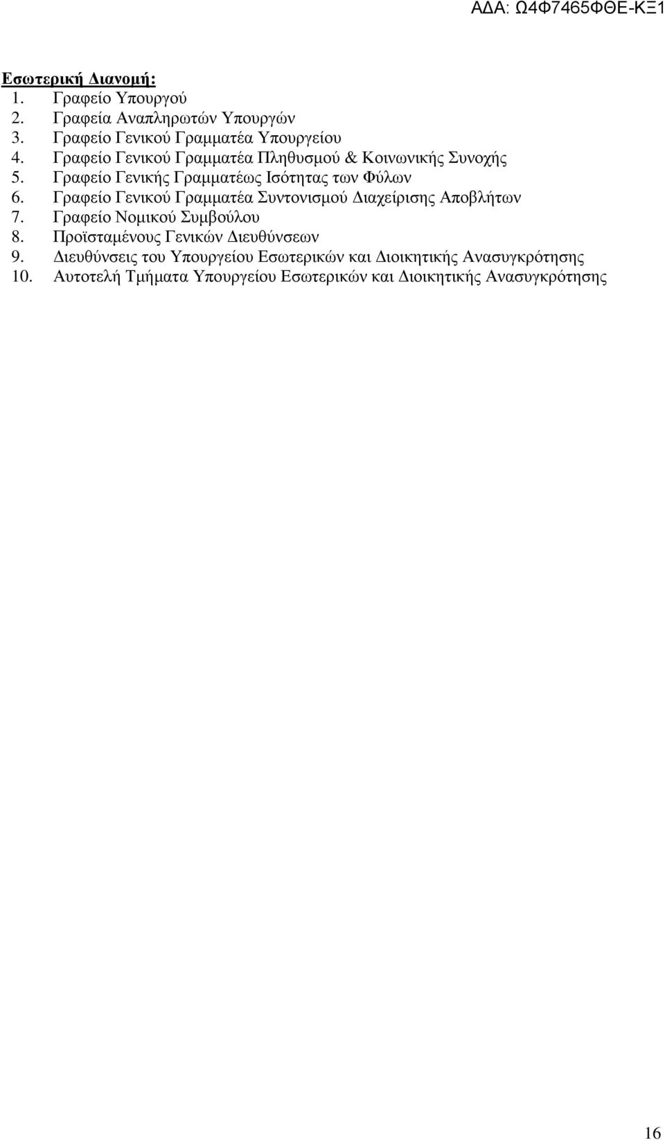 Γραφείο Γενικού Γραµµατέα Συντονισµού ιαχείρισης Αποβλήτων 7. Γραφείο Νοµικού Συµβούλου 8.