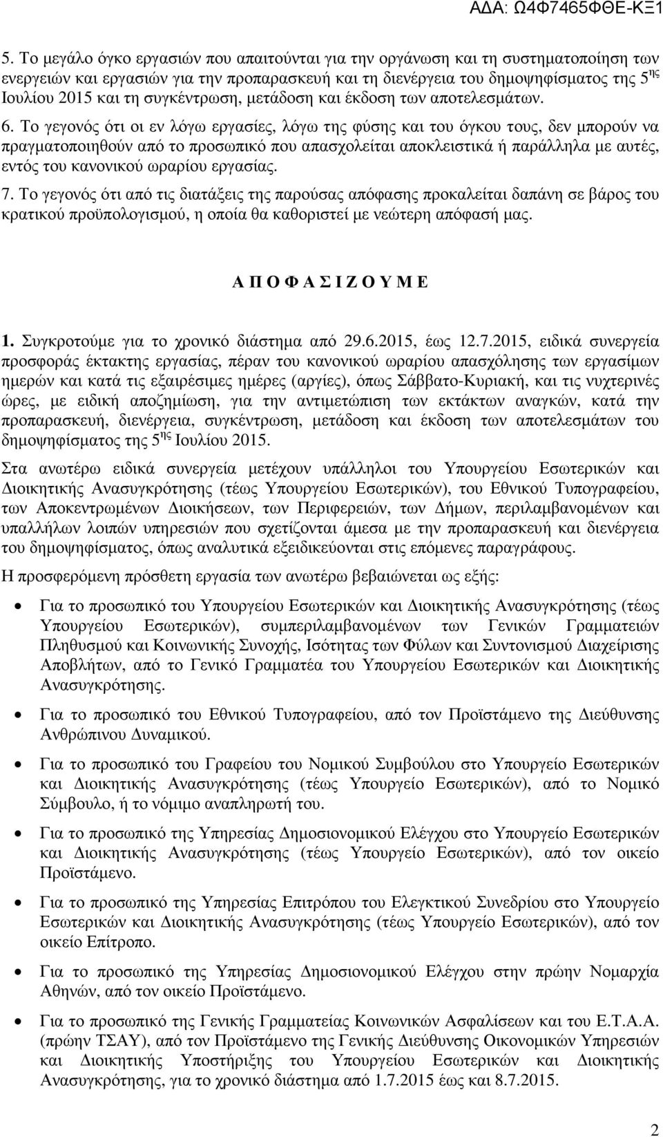 Το γεγονός ότι οι εν λόγω εργασίες, λόγω της φύσης και του όγκου τους, δεν µπορούν να πραγµατοποιηθούν από το προσωπικό που απασχολείται αποκλειστικά ή παράλληλα µε αυτές, εντός του κανονικού ωραρίου