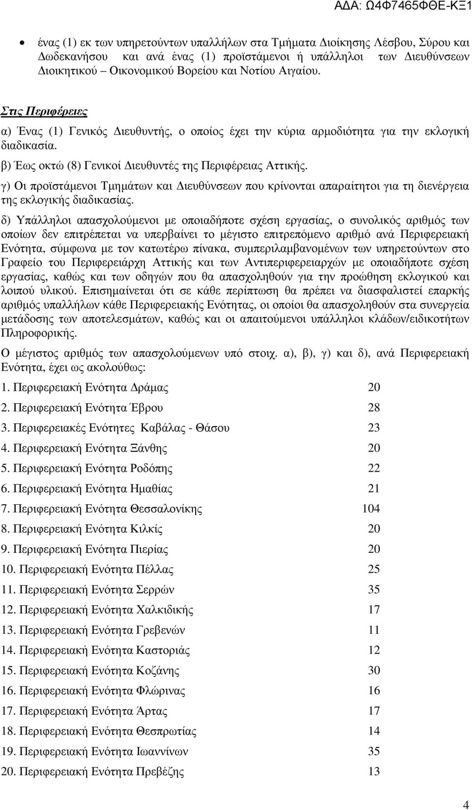 γ) Οι προϊστάµενοι Τµηµάτων και ιευθύνσεων που κρίνονται απαραίτητοι για τη διενέργεια της εκλογικής διαδικασίας.