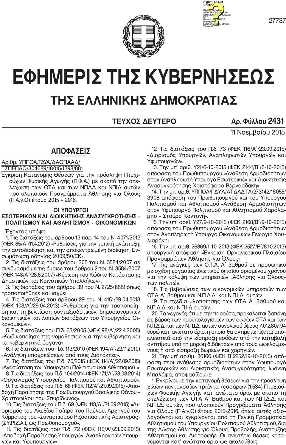 Α.γ.Ο) έτους 0 0. ΟΙ ΥΠΟΥΡΓΟΙ ΕΣΩΤΕΡΙΚΩΝ ΚΑΙ ΔΙΟΙΚΗΤΙΚΗΣ ΑΝΑΣΥΓΚΡΟΤΗΣΗΣ ΠΟΛΙΤΙΣΜΟΥ ΚΑΙ ΑΘΛΗΤΙΣΜΟΥ ΟΙΚΟΝΟΜΙΚΩΝ Έχοντας υπόψη:. Τις διατάξεις του άρθρου παρ. του Ν. 07/0 (ΦΕΚ 8/Α /.