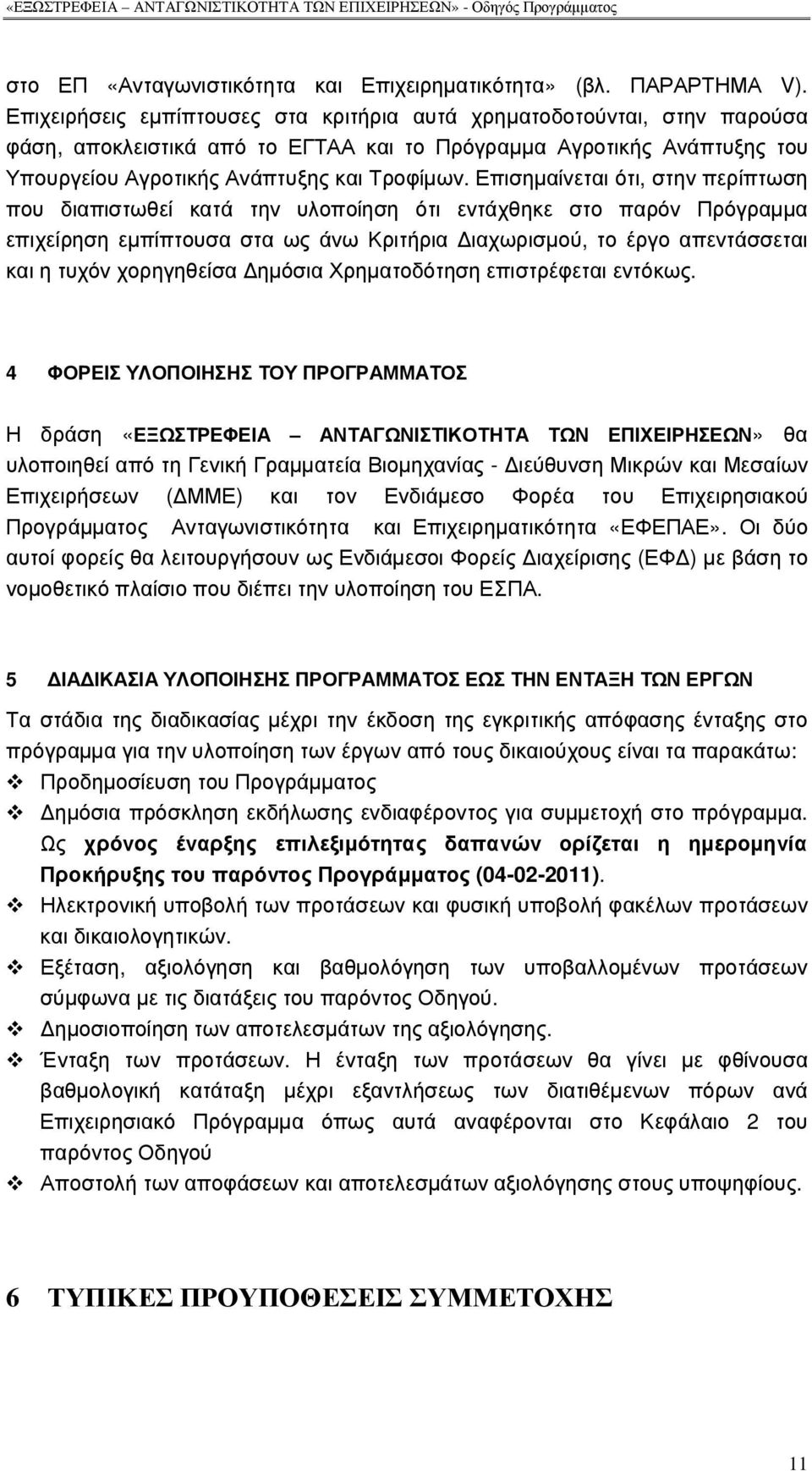 Επισηµαίνεται ότι, στην περίπτωση που διαπιστωθεί κατά την υλοποίηση ότι εντάχθηκε στο παρόν Πρόγραµµα επιχείρηση εµπίπτουσα στα ως άνω Κριτήρια ιαχωρισµού, το έργο απεντάσσεται και η τυχόν