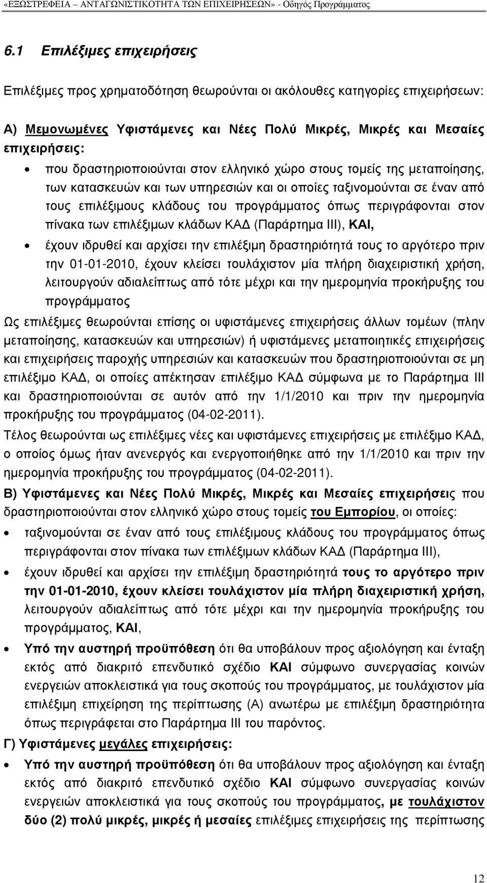 περιγράφονται στον πίνακα των επιλέξιµων κλάδων ΚΑ (Παράρτηµα III), ΚΑΙ, έχουν ιδρυθεί και αρχίσει την επιλέξιµη δραστηριότητά τους το αργότερο πριν την 01-01-2010, έχουν κλείσει τουλάχιστον µία