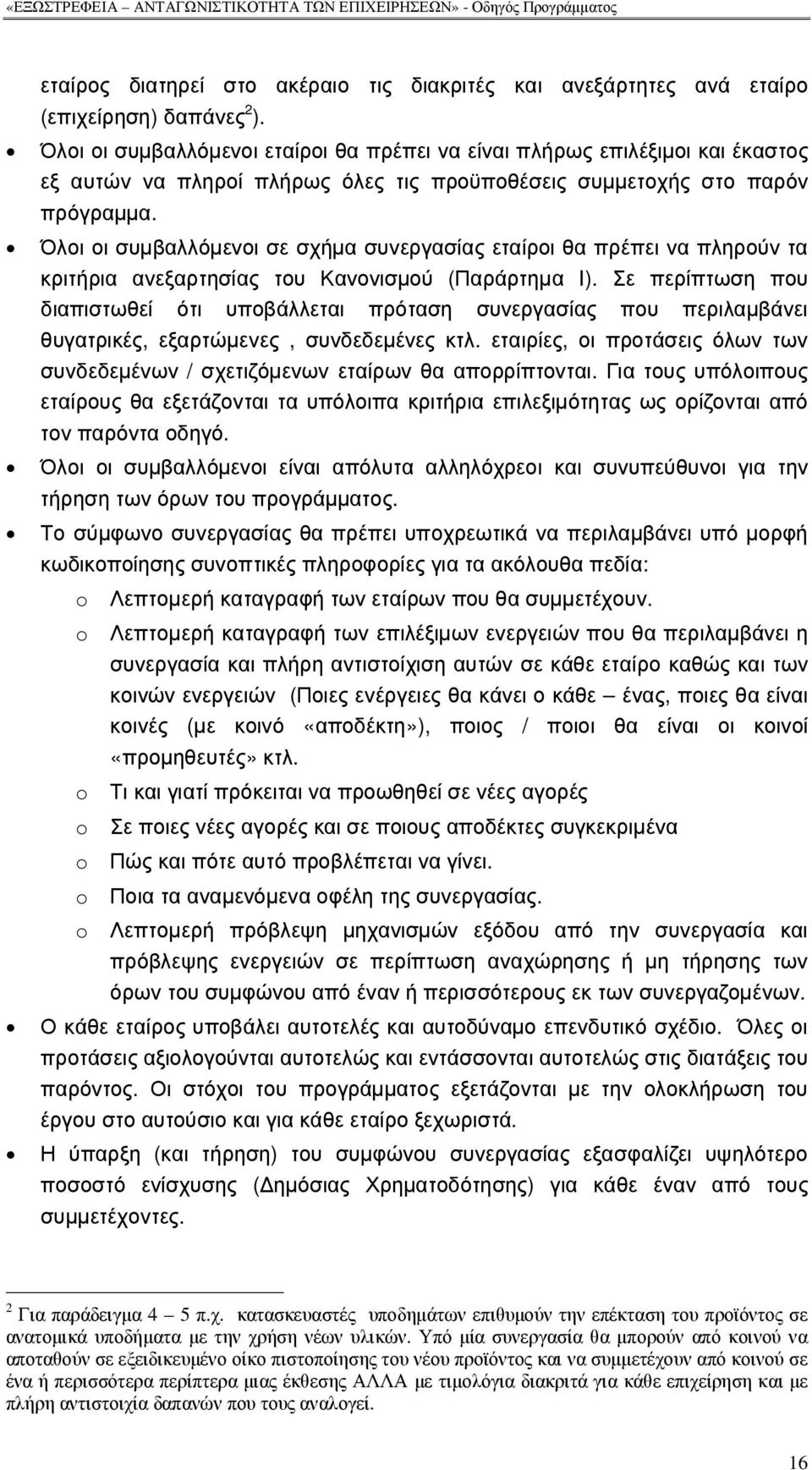 Όλοι οι συµβαλλόµενοι σε σχήµα συνεργασίας εταίροι θα πρέπει να πληρούν τα κριτήρια ανεξαρτησίας του Κανονισµού (Παράρτηµα I).